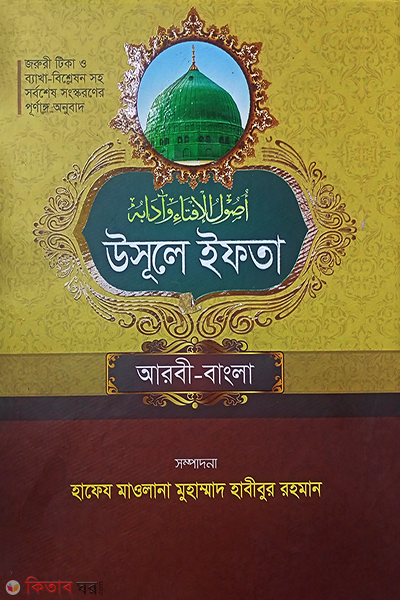 Shohoj Usule Ifta arabi-bangla (সহজ উসূলে ইফতা (আরবী-বাংলা))