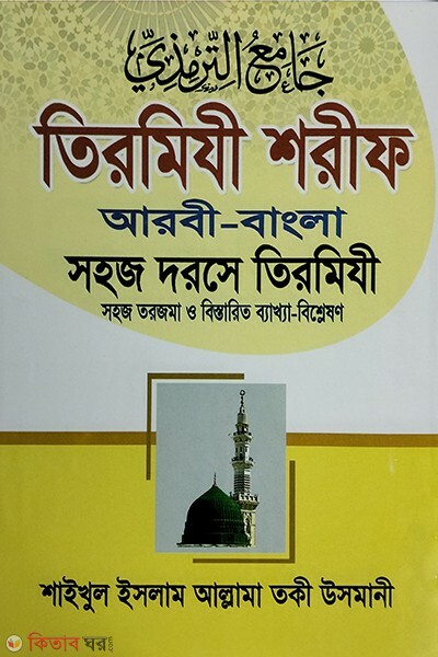 Takrire Tirmiji -Bangla 1st Part (তাকরীরে তিরমিযি -বাংলা ১ম খন্ড)
