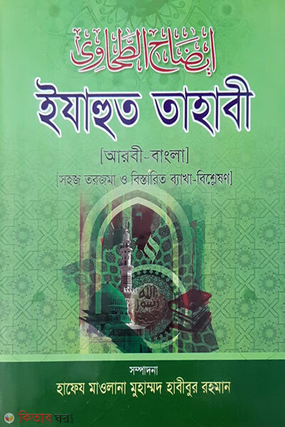 izahut tahabi 1st part (ইযাহুত তাহাবী ১ম খন্ড (আরবী বাংলা))