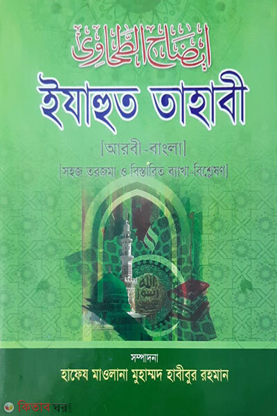 izahut tahabi 2nd part (ইযাহুত তাহাবী ২য় খন্ড (আরবী বাংলা))