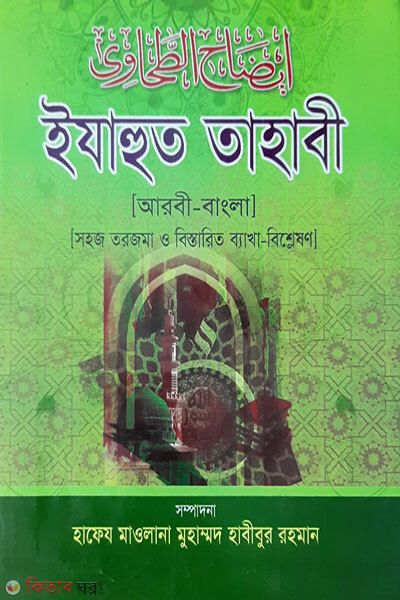 izahut tahabi 3rd part (ইযাহুত তাহাবী ৩য় খন্ড (আরবী বাংলা))