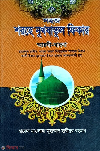Shohoj Shorhe Nukhbatul Fikar (Arbi-Bangla) (সহজ শরহে নুখবাতুল ফিকার (আরবী-বাংলা))