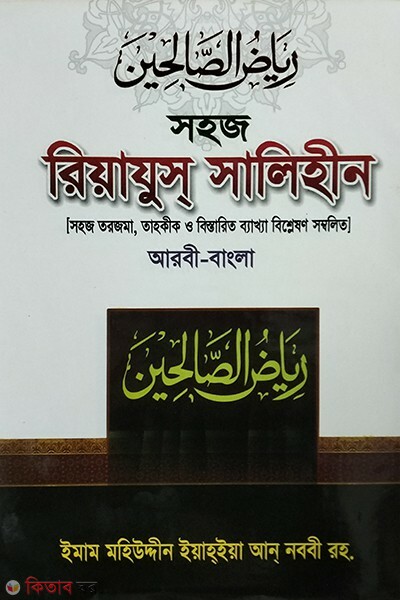 Shohoj Riyahus Salehin (bangla) 1st part  (সহজ রিয়াযুস সালিহীন (বাংলা) ১ম খণ্ড)