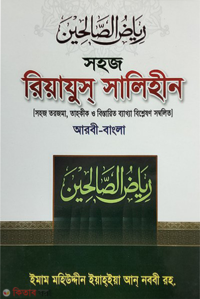 Shohoj Riyahus Salehin (bangla) 3rd part  (সহজ রিয়াযুস সালিহীন (বাংলা) ৩য় খণ্ড)