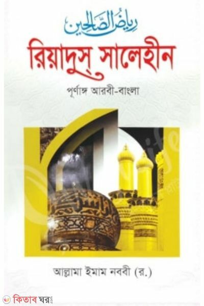 Shohoj Riyahus Salehin (bangla) 1-4 Volium (সহজ রিয়াযুস সালেহীন (বাংলা) ১-৪ ভলিউম )