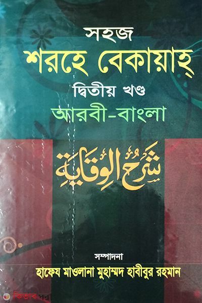 Shohoj Shorhe Bekayah (arbi-bangla) 2nd Part (সহজ শরহে বেকায়াহ (আরবী-বাংলা) ২য় খন্ড)