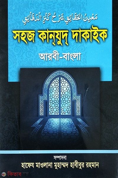 Shohoj Kanzud Dakaik (1st Part) (সহজ কানযুদ দাকাইক (প্রথম খন্ড))
