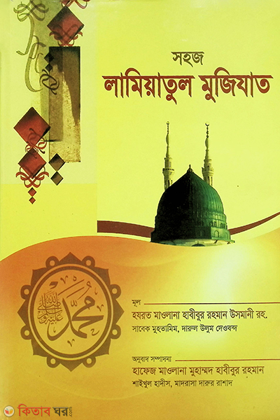 Shohoj Lamiyatul Mujizat arbi - bangla  (সহজ লামিয়াতুল মুজিযাত আরবী-বাংলা )