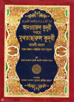 Shohoj Anwarul Kuduri 1st Part (arbi-bangla) (সহজ আনওয়ারুল কুদুরী ১ম খণ্ড (আরবী-বাংলা))