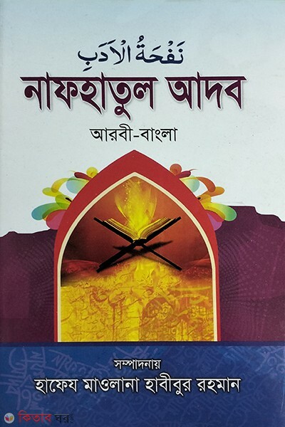 Shohoj Nafhatul Arob arbi-bangla (সহজ নাফহাতুল আদব আরবী-বাংলা)