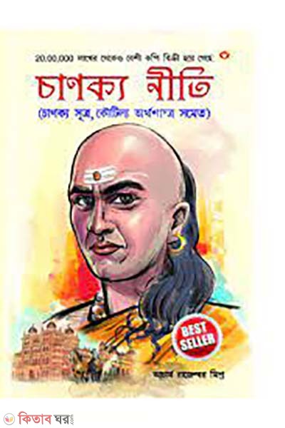  Chanakya Niti O Kautilya Arthashastra (চাণক্য নীতি ও কৌটিল্য অর্থশাস্ত্র)