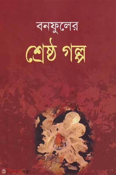 Bonofuler shrestho galpo (বনফুলের শ্রেষ্ঠ গল্প)