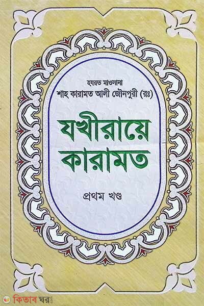 jokheray karamot (pythm khndo) (যখীরায়ে কারামত (প্রথম খণ্ড))