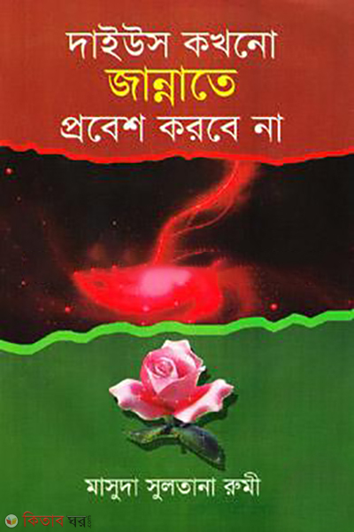 daius kokhono jannate probesh korbe na (দাইউস কখনো জান্নাতে প্রবেশ করবে না)