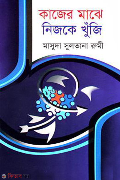 kajer maghe nijke khuji (কাজের মাঝে নিজকে খুঁজি)