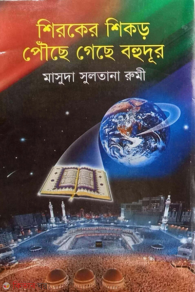 shiroker shikor pouche geche bohudur (শিরকের শিকড় পৌছে গেছে বহুদুর)