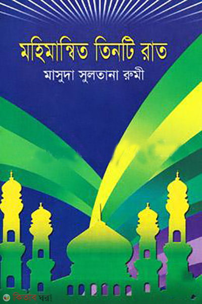 mohimanwito tinti rat (মহিমান্বিত তিনটি রাত)