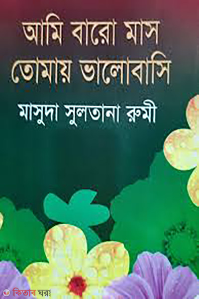 ami baro mas tomay valobasi (আমি বারো মাস তোমায় ভালোবাসি)