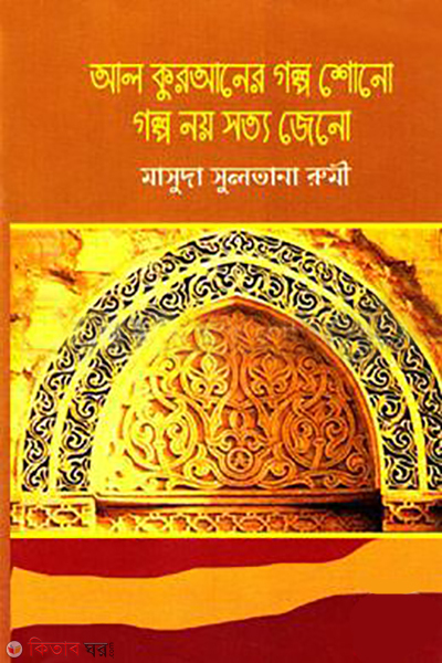 al quraner golpo shono golpo noy sotto jano (আল কুরআনের গল্প শোনো গল্প নয় সত্য জেনো)