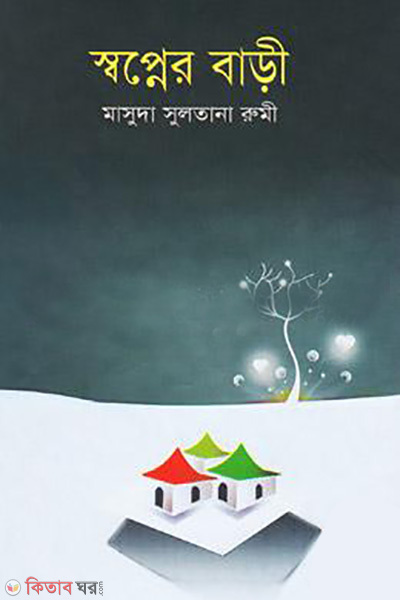 swopner bari (স্বপ্নের বাড়ি)
