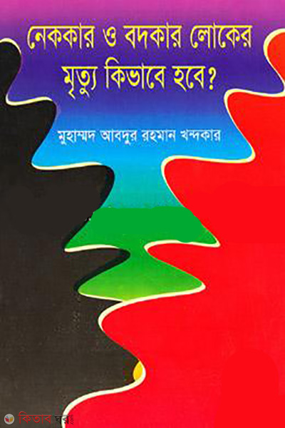 nekkar o bodkar loker mrityu kivabe hobe (নেককার ও বদকার লোকের মৃত্যু কিভাবে হবে?)