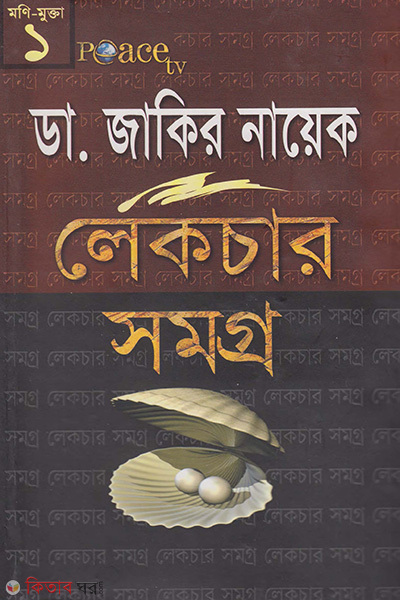 dr jakir nayek lecture somogro-1 (ডা. জাকির নায়েক লেকচার সমগ্র-১)
