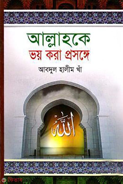 allahoke voy kora prosonge (আল্লাহকে ভয় করা প্রসঙ্গে)