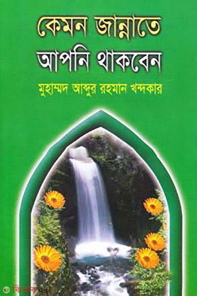 kemon jannate apni thakben (কেমন জান্নাতে আপনি থাকবেন)