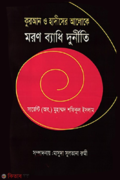 quran o hadiser aloke moron byadhi durniti (কুরআন ও হাদীসের আলোকে মরণ ব্যাধি দুর্নীতি)