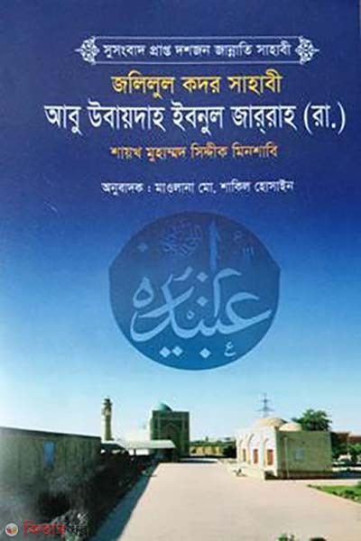 abu ubaydah ibnul jarrah ra (আবু উবায়দাহ্ ইবনুল জাররাহ (রা.))