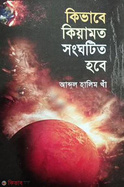 kivabe kiyamot songghotit hobe (কিভাবে কিয়ামত সংঘটিত হবে)