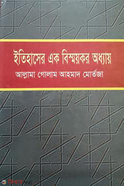 itihaser ak bismoykor odhay (ইতিহাসের এক বিস্ময়কর অধ্যায়)