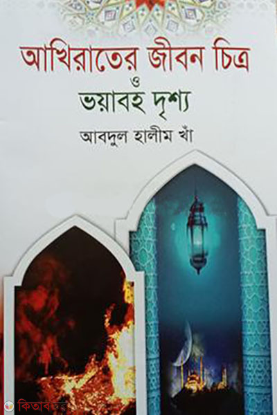 akhirater jibon citro o voyaboho drisso (আখিরাতের জীবন চিত্র ও ভয়াবহ দৃশ্য)
