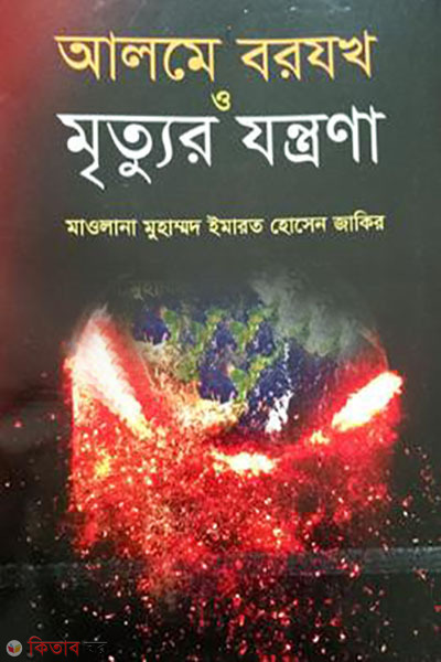 alome borjak o mrittor jontona (আলমে বরযখ ও মৃত্যুর যন্ত্রণা)