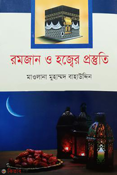 romzan o hazz er prostuti (রমজান ও হজ্বের প্রস্তুতি)