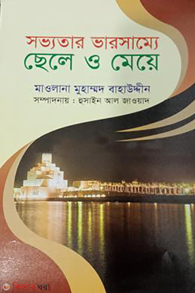 sovvotar varsamme chele o meye (সভ্যতার ভারসাম্যে ছেলে ও মেয়ে)