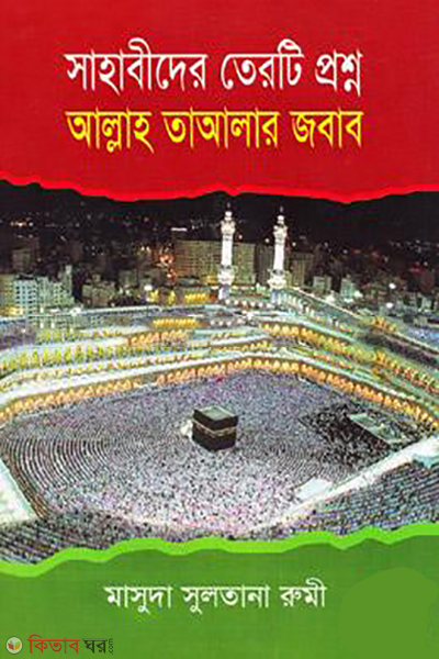 shabeder 13ti proshno allah tahlar jobab (সাহাবীদের ১৩টি প্রশ্ন আল্লাহ তাআলার জবাব)