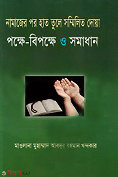 namazer por hat tule sommelito dowya pokha bepokha o somadhan (নামাজের পর হাত তুলে সম্মিলিত দোয়া পক্ষে-বিপক্ষে ও সমাধান)