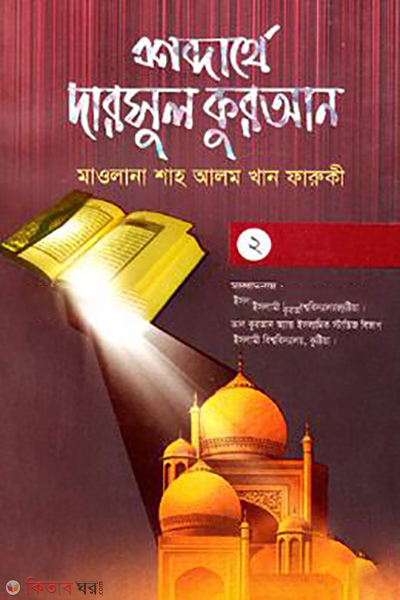 shobdarthe darsul quran 2nd part (শব্দার্থে দারসুল কুরআন-২য় খণ্ড)