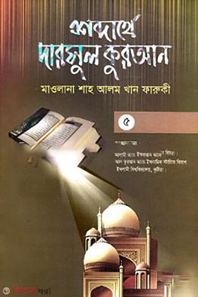 shobdarthe darsul quran 5th part (শব্দার্থে দারসুল কুরআন-৫ম খণ্ড)