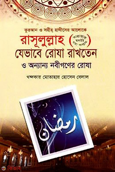 rasulullah sm jevabe roja rakhoten o onnano nobigoner roja (রাসূলুল্লাহ (সাঃ) যেভাবে রোযা রাখতেন ও অন্যান্য নবীগণের রোযা)