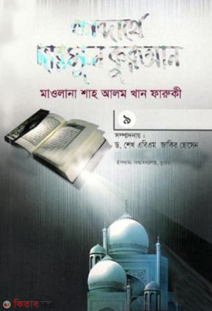 shobdarthe darsul quran 9th part (শব্দার্থে দারসুল কুরআন-৯ম খণ্ড)