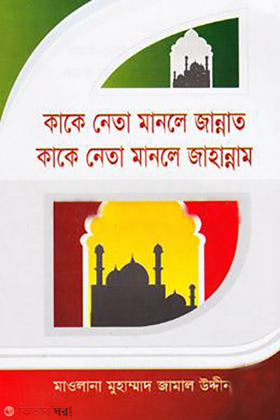 kake neta manle jannat kake neta manle jahannam (কাকে নেতা মানলে জান্নাত কাকে নেতা মানলে জাহান্নাম)