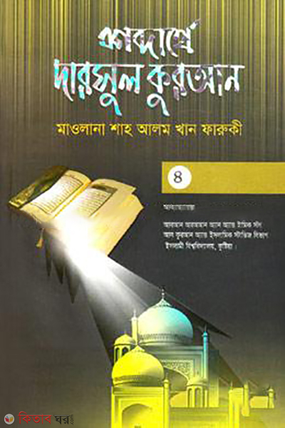 shobdarthe darsul quran 4th part (শব্দার্থে দারসুল কুরআন-৪র্থ খণ্ড)