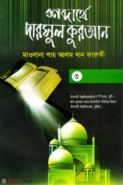 shobdarthe darsul quran 3rd khondo (শব্দার্থে দারসুল কুরআন -৩য় খণ্ড)