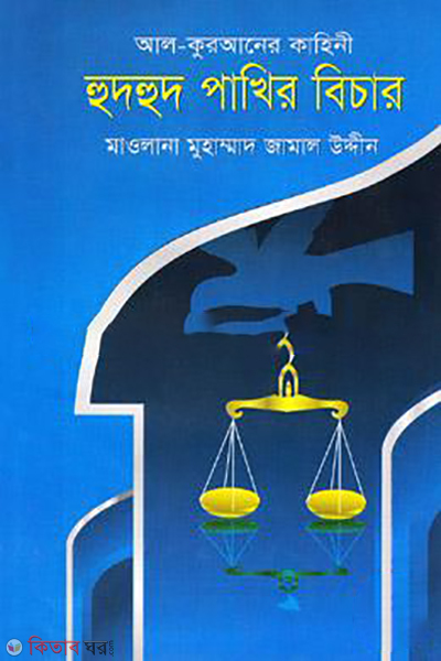 hudhud pakhir bichar al quraner kahini (হুদহুদ পাখির বিচার)