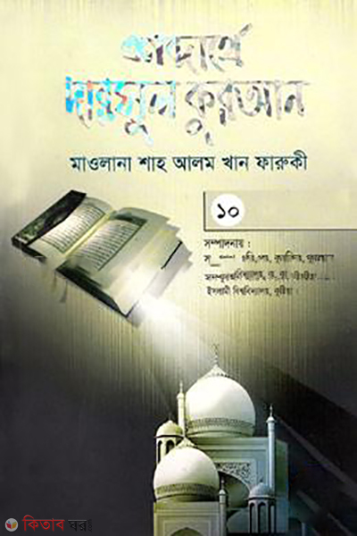 shobdarthe darsul quran 10th part (শব্দার্থে দারসুল কুরআন-১০ম খণ্ড)
