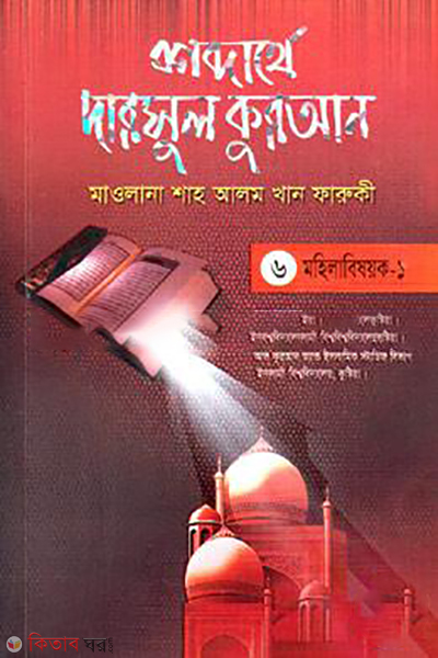 shobdarthe darsul quran 6th part mohilabishoyok 1 (শব্দার্থে দারসুল কুরআন-৬ষ্ঠ খণ্ড (মহিলাবিষয়ক-১))
