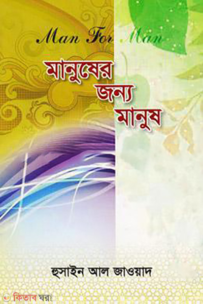 mansuher jonyo manush (মানুষের জন্য মানুষ)