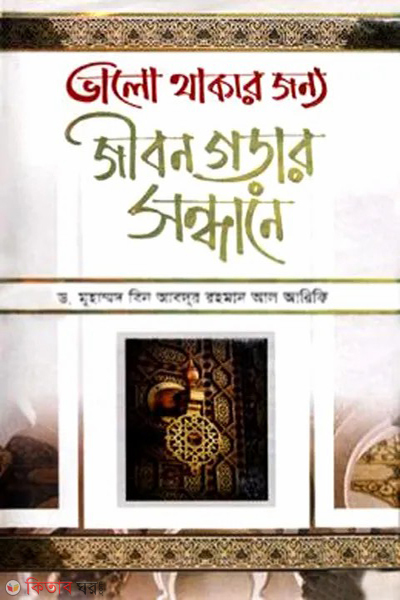 valo thakar jonno jibon gorar sondhane (ভালো থাকার জন্য জীবন গড়ার সন্ধানে)